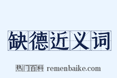 缺德近义词是什么意思的图片